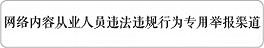 網(wǎng)絡(luò)內(nèi)容從業(yè)人員違法違規(guī)行為專用舉報(bào)渠道